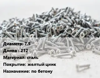 Шуруп 7.5х212 сталь желтый цинк по бетону
